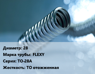 Труба гофрированная нержавеющая 28 FLEXY TO-28A ТО отожженная, м, бухты, 50 м, без оболочки, для гибких подводок цена от 441 сом / м, где купить, условия доставки в Оше и Ошской области